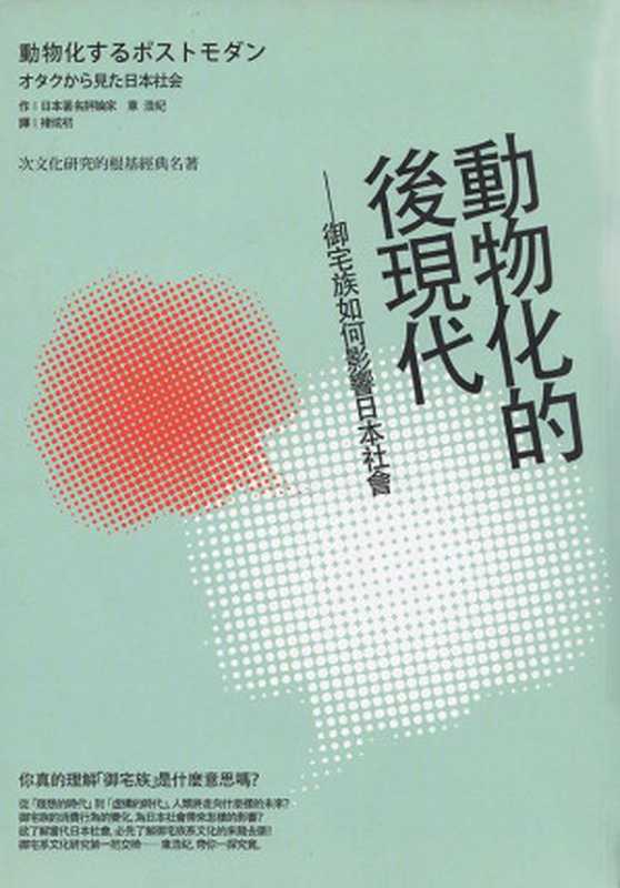 动物化的后现代——御宅族如何影响日本社会（（日）东浩纪 著 （台）褚炫初 译）（2014）