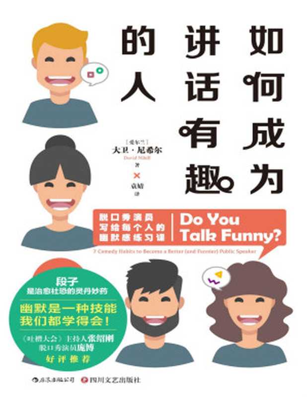 如何成为讲话有趣的人（《吐槽大会》主持人张绍刚、《脱口秀大会》冠军庞博联袂推荐！用讲话证明身体里住着一个有趣的灵魂！）（大卫·尼希尔[大卫·尼希尔]）（成都四川文艺出版社2019）
