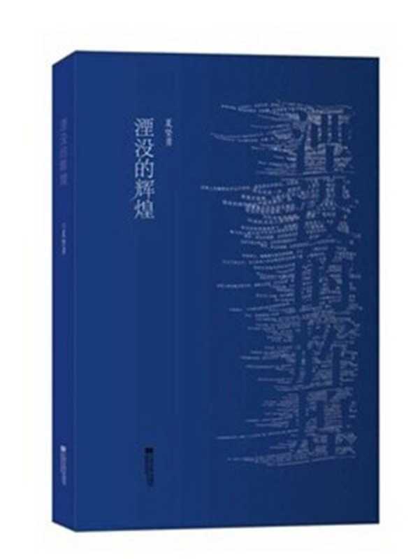 湮没的辉煌（夏坚勇）（江苏文艺出版社2014）