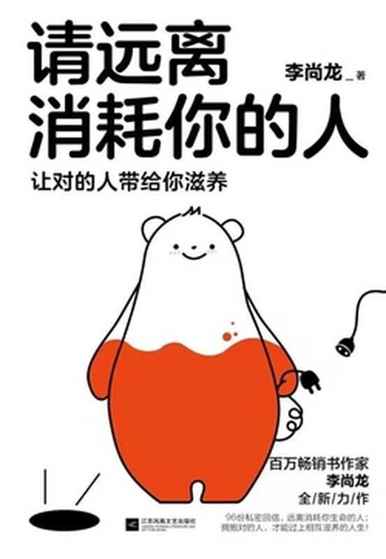 请远离消耗你的人（独家首发）（李尚龙）（江苏凤凰文艺出版社 2023）
