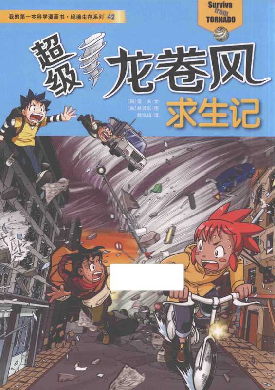 我的第一本科学漫画书 绝境生存系列 42 龙卷风求生记（无）