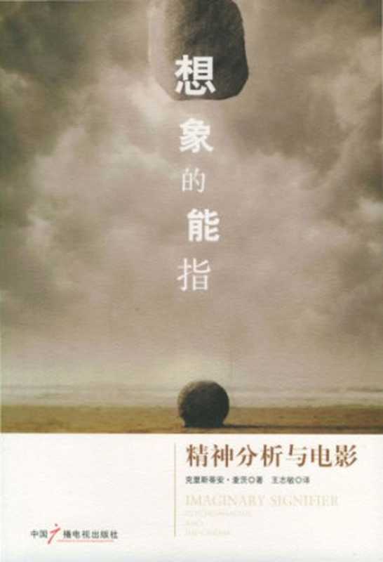想象的能指 精神分析与电影（克里斯蒂安·麦茨(Christian Matz)）（中國廣播電視出版社 2006）
