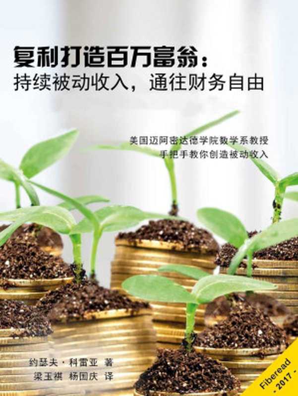 复利打造百万富翁 持续被动收入 通往财务自由（美国迈阿密达德学院数学系教授手把手教你创造被动收入）（约瑟夫·科雷亚（Joseph Correa））（Fiberead 2018）