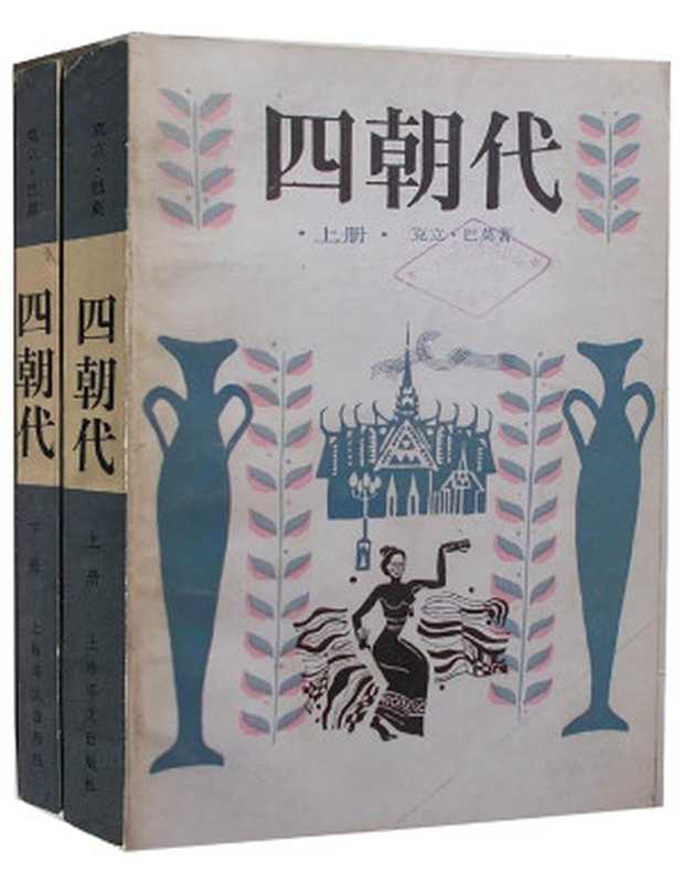 四朝代（[泰国]蒙拉查翁·克立·巴莫[[泰国]蒙拉查翁·克立·巴莫]）（2018）