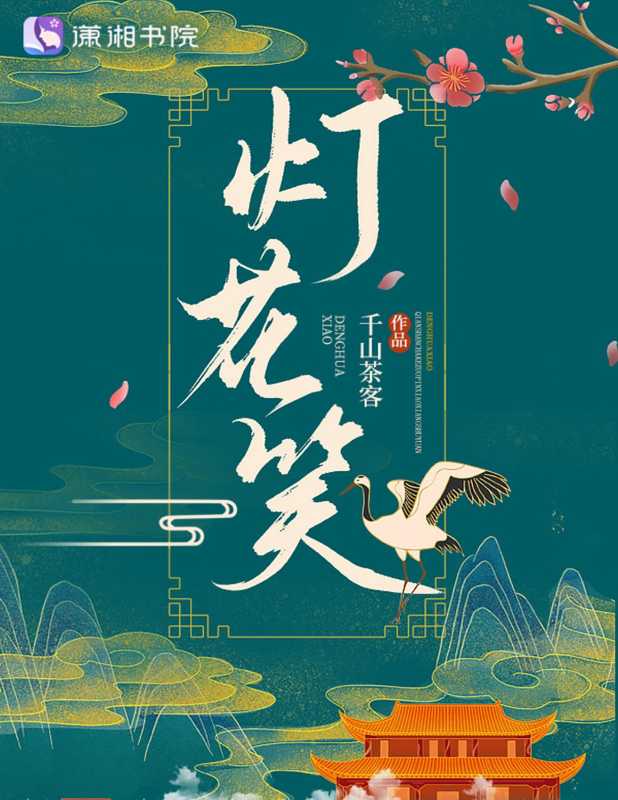 灯花笑(千山茶客)(网络小说(起点)潇湘书院 2024)