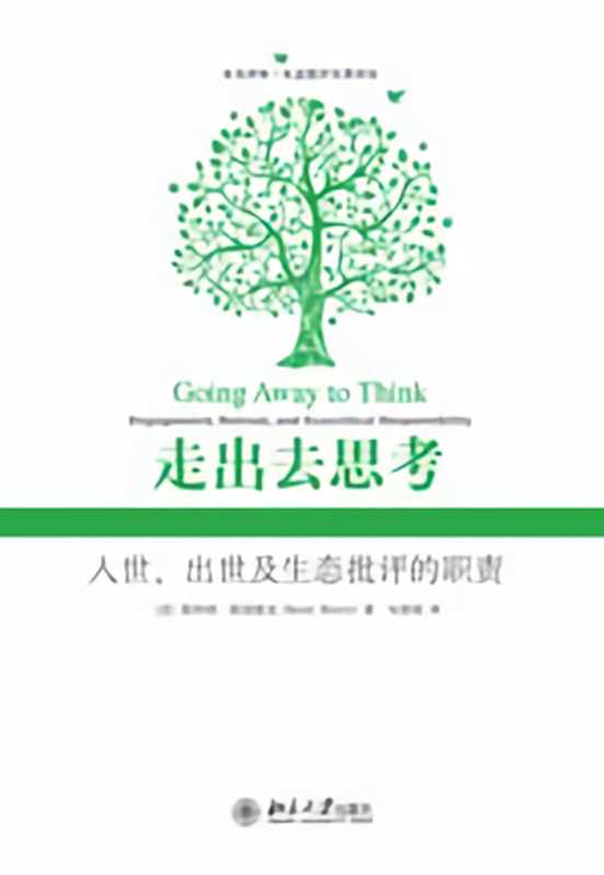 走出去思考(斯科特·斯洛维克)(北京大学出版社 2010)