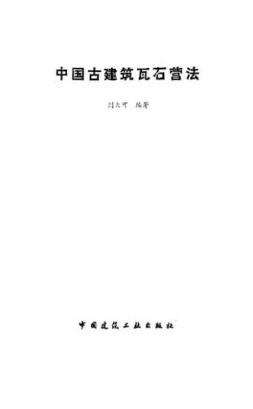 中国古建筑瓦石营法（刘大可）（中国建筑工业出版社1993）