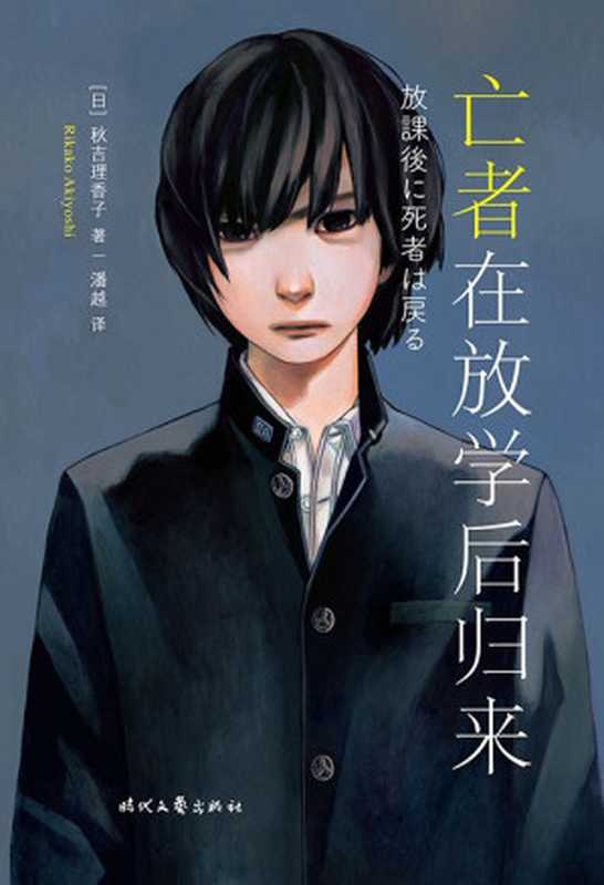 亡者在放学后归来(秋吉理香子)(时代文艺出版社)