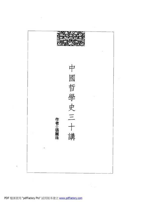 中國哲學史三十講(張麗珠)(台北 里仁書局)