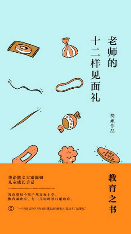 老師的十二樣見面禮（簡媜[簡媜]）（九州出版社2019）