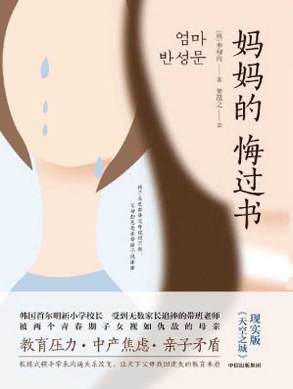 妈妈的悔过书（我是成功的老师 却是失败的母亲 一位校长妈妈沉痛的真实自白 现实版《天空之城》。）（李柳南 [李柳南]）（中信出版集团 2020）