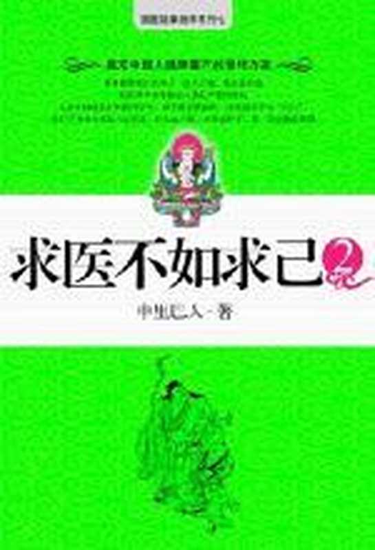 求医不如求己2（中里巴人 [中里巴人]）（101）