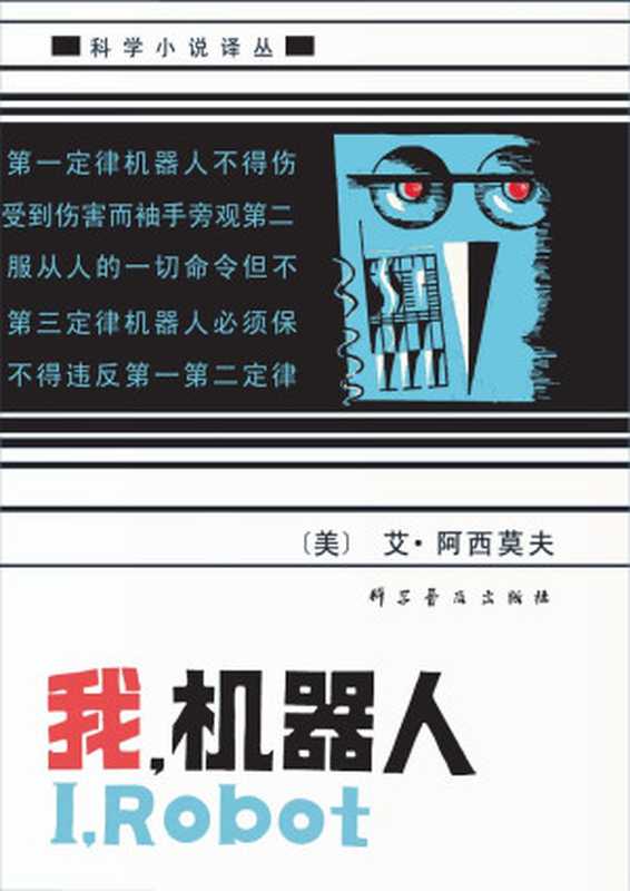 我 机器人 I Robot-三校版 精确版面还原((美)艾·阿西莫夫(Isaac Asimov)著 国强 赛德 程文 译)(科学普及出版社 2009)