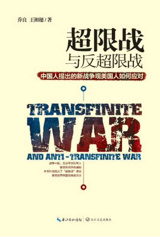 超限战与反超限战 中国人提出的新战争观美国人如何应对(乔良 王湘穗)(长江文艺出版社 2016)