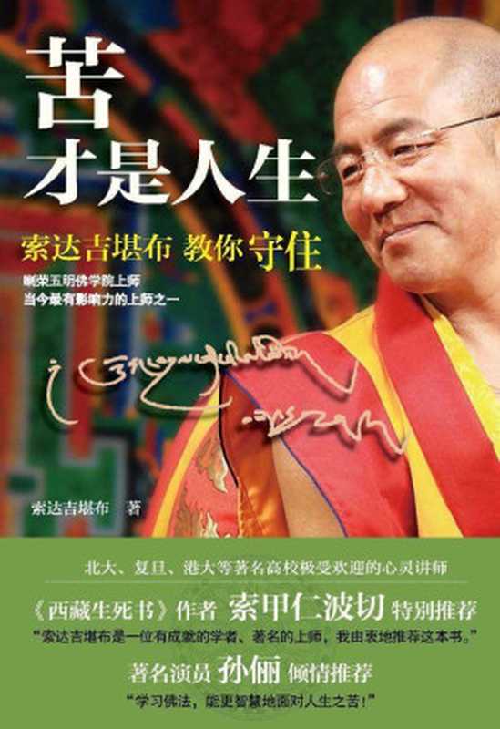 苦才是人生（索达吉堪布 [索达吉堪布]）（2012）