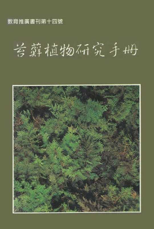 苔蘚植物研究手冊(賴明洲)(國立臺灣大學出版中心 1995)