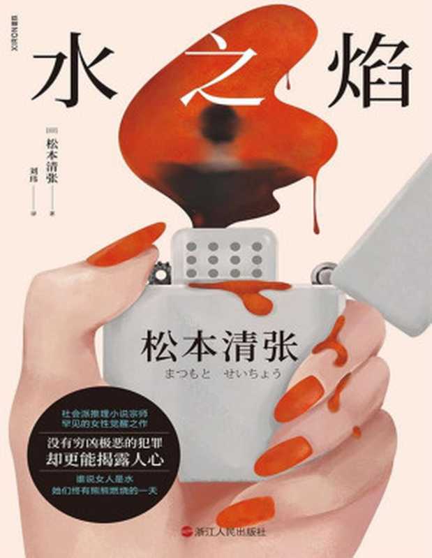 水之焰(松本清张)(www.huibooks.com2021)