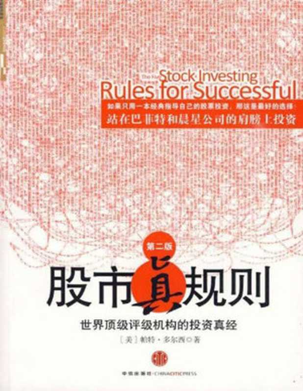 股市真规则（[美]帕特·多尔西[[美]帕特·多尔西]）（2009）