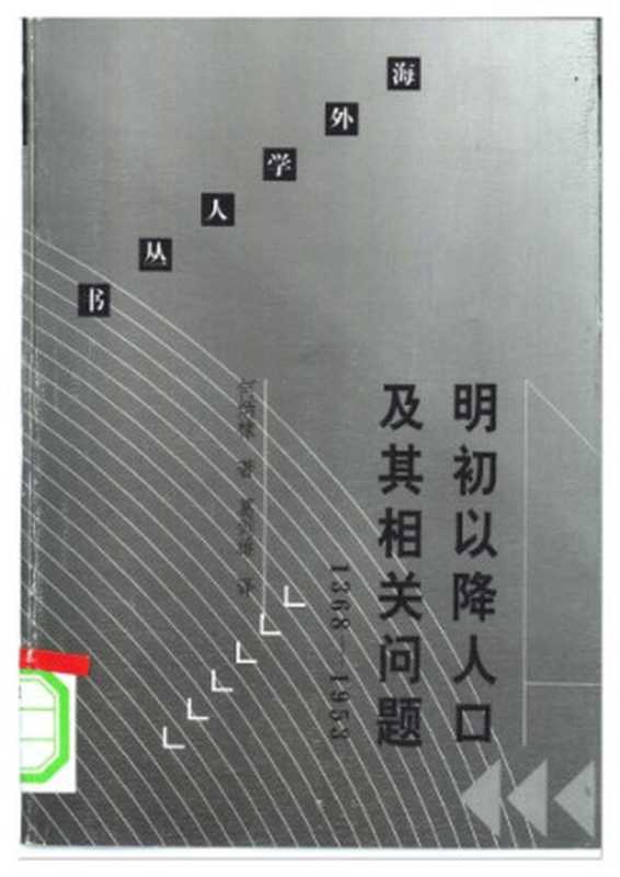 明初以降人口及其相关问题（1368—1953）（何炳棣）（生活・读书・新知三联书店 2000）