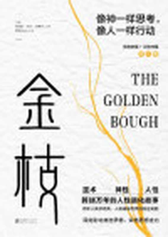 金枝=TheGoldenBough（[英]詹姆斯·弗雷澤(JamesGeorgeFrazer)著;张泽石译）（北京联合出版公司2021）