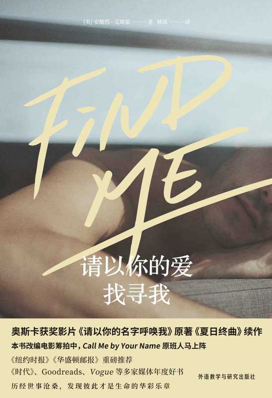 请以你的爱找寻我（[美] 安德烈·艾席蒙）（雅众文化   外语教学与研究出版社 2020）