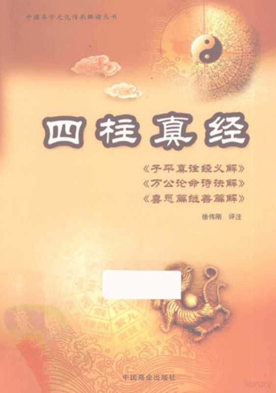 四柱真经（徐伟刚评注  （清）沈孝瞻 （清）万民英 （清）徐大升编著  徐伟刚评注  徐伟刚）（中国商业出版社 2012）