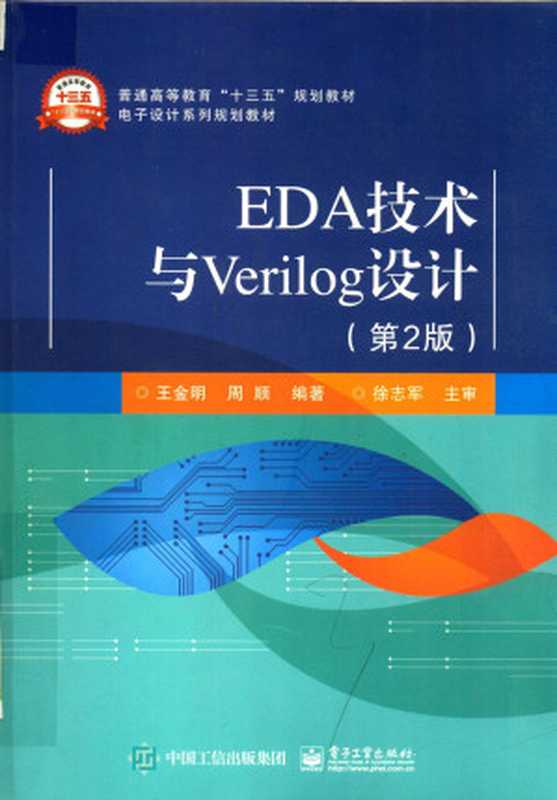 EDA技术与verilog设计(王金明)(电子工业出版社2019)