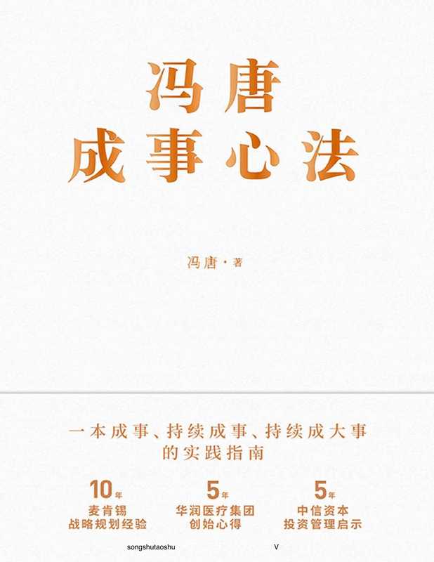 冯唐成事心法【10年麦肯锡战略规划经验 5年华润医疗集团创始心得 5年中信资本投资管理启示首次倾囊相授！跨界典范、商业领袖、投资人冯唐历时1年、70篇实战方法、21万字实用干货助你年年谋事 日日成事！】（冯唐）（北京联合出版公司 2020）
