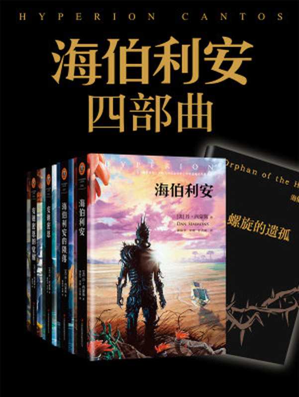 海伯利安(丹•西蒙斯)(吉林出版集团有限责任公司 2014)