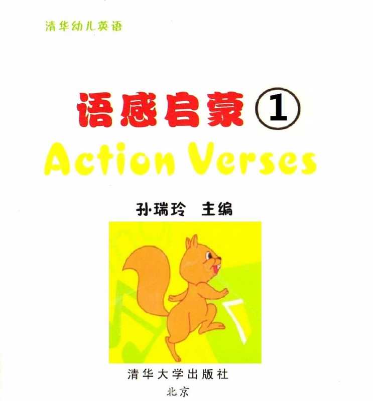 清华幼儿英语 语感启蒙 1(孙瑞玲)