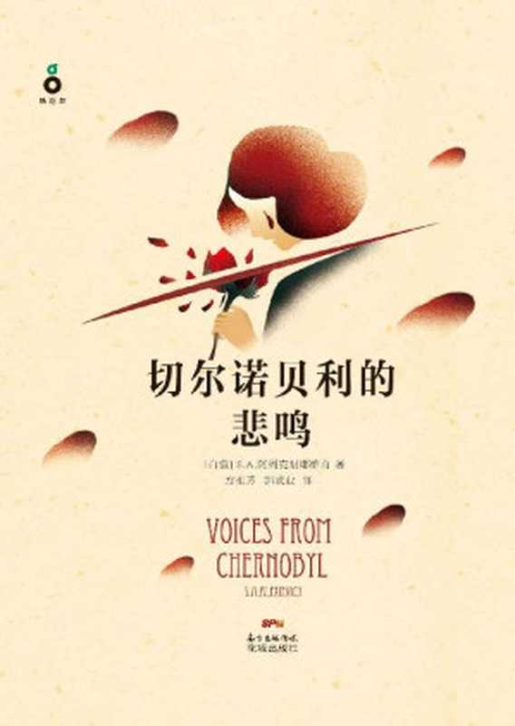 切尔诺贝利的悲鸣（又名 我不知道该说什么 关于死亡还是爱情）（（白俄）阿列克谢耶维奇 [（白俄）阿列克谢耶维奇]）（花城出版社 2015）
