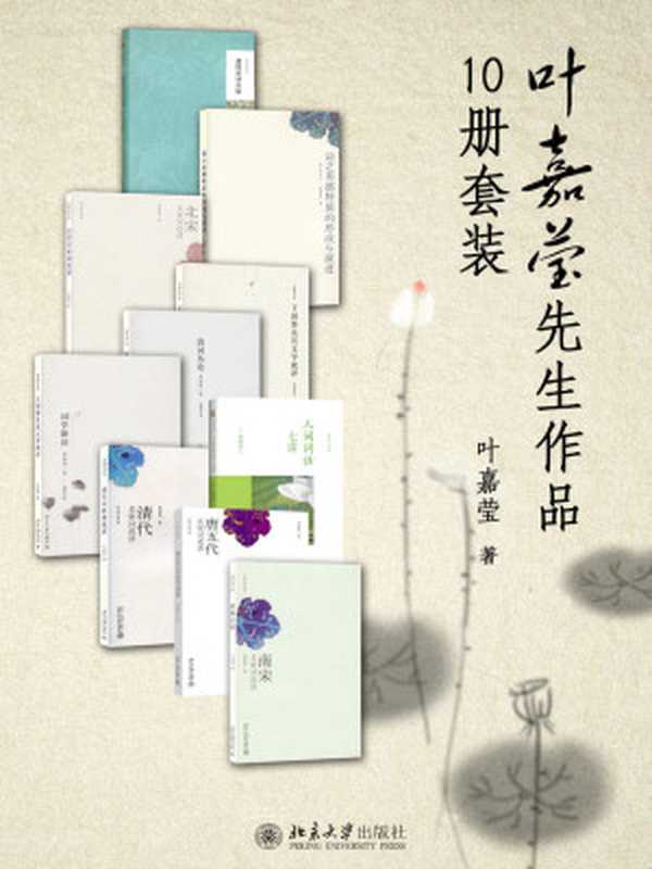 叶嘉莹先生作品10册套装（叶嘉莹）（2014）