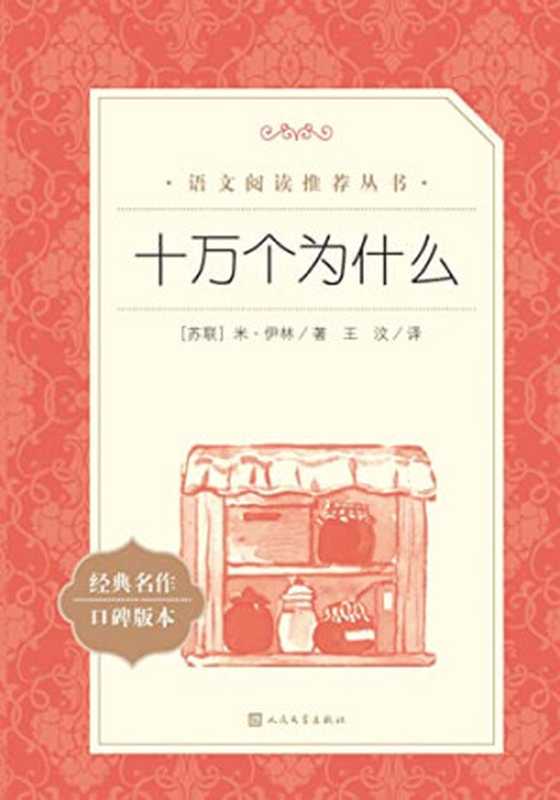 十万个为什么（伊林）（人民文学出版社 2020）