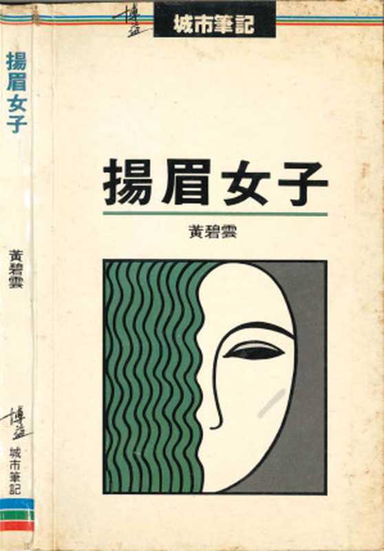揚眉女子（[香港]黄碧云）（博益 1987）