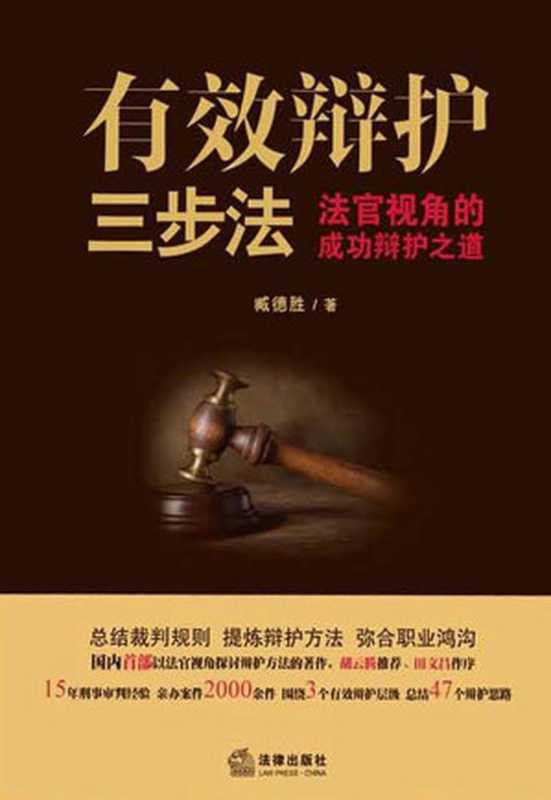有效辩护三步法法官视角的成功辩护之道（臧德胜著）（法律出版社2016）