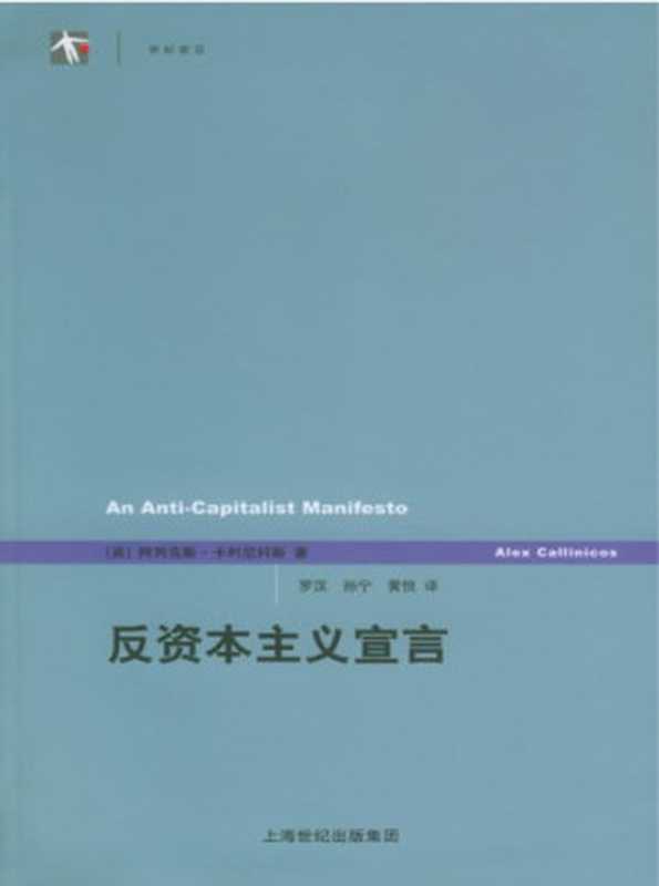 反资本主义宣言（[英]阿列克斯·卡利尼科斯; 罗汉(译); 孙宁(译); 黄悦(译)）（上海译文出版社 2005）