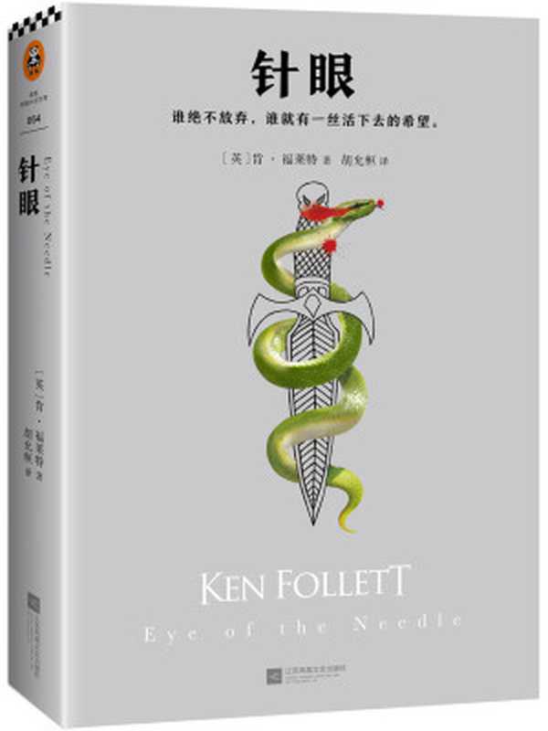 针眼((英)肯·福莱特)(2017)