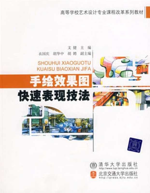 手绘效果图快速表现技法 (高等学校艺术设计专业课程改革系列教材)（文健）（清华大学出版社 北京交通大学出版社 2008）