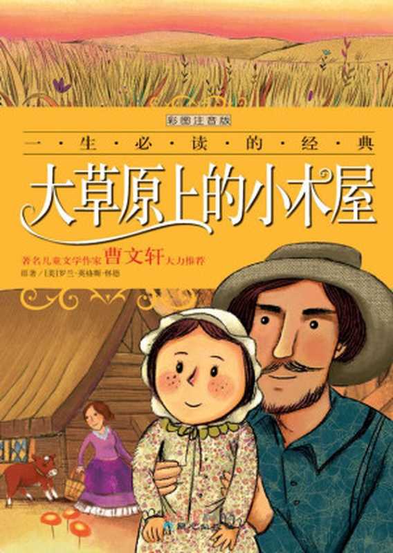 一生必读的经典 大草原上的小木屋(彩图注音版)(罗兰.英格斯.怀德)(北京日报报业集团 同心出版社 2012)