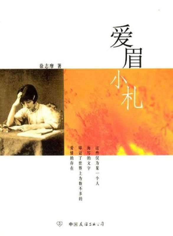 爱眉小札 致我亲爱的小曼(徐志摩)(中国友谊出版公司 2003)