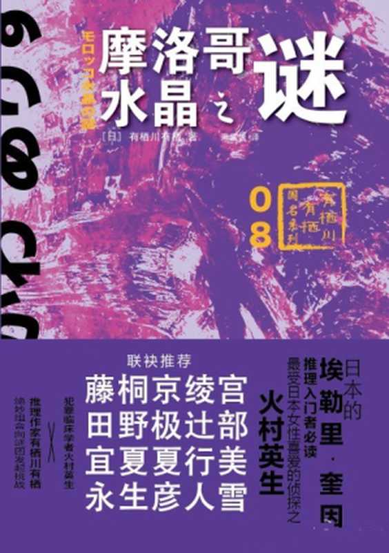 摩洛哥水晶之谜（[日]有栖川有栖）（上海译文出版社 2015）
