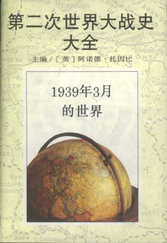 第二次世界大战史大全（[英]阿诺德·托因比）（epub掌上书苑（上海世纪（上海译文）） 2012）