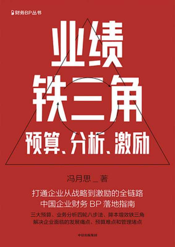 业绩铁三角 预算、分析、激励（冯月思）（中信出版社 2024）