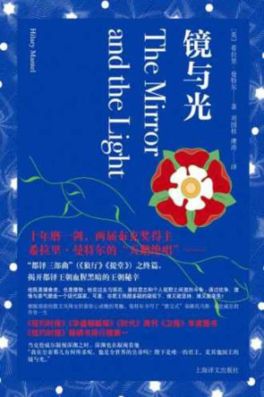镜与光-[英]希拉里·曼特尔（[英]希拉里·曼特尔）（上海译文出版社2023）