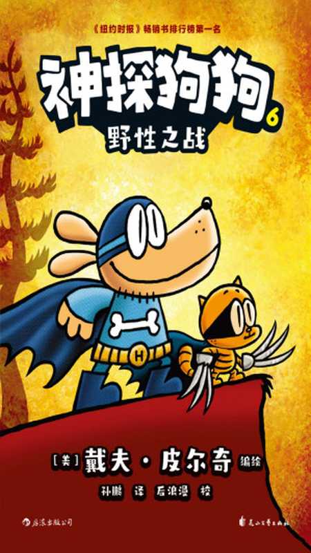 神探狗狗 6 野性之战（[美] 戴夫·皮尔奇  Dav Pilkey）（花山文艺出版社 2019）