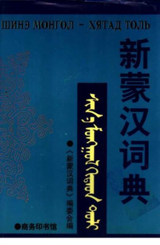 新蒙汉词典.Шинэмонгол-хятадтоль.ᠰᠢᠨ ᠠᠮᠣᠩᠭᠣᠯᠬᠢᠳᠠᠳᠲᠤᠯᠶ(《新蒙汉词典》编委会(商务印书馆1999年))(商务印书馆1998)