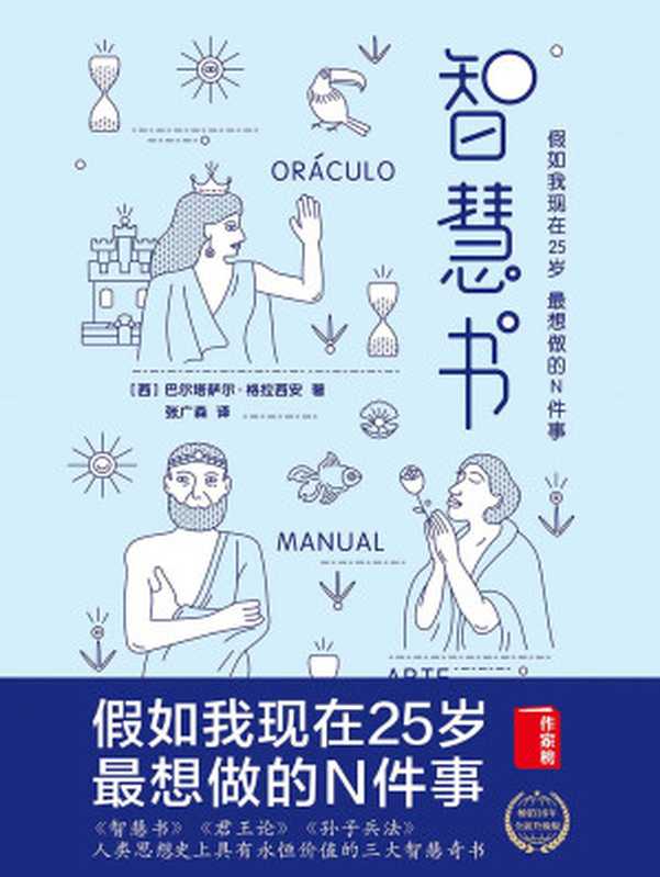 智慧书 假如我现在25岁 最想做的N件事（[西]巴尔塔萨尔·格拉西安）（中信出版集团 2018）