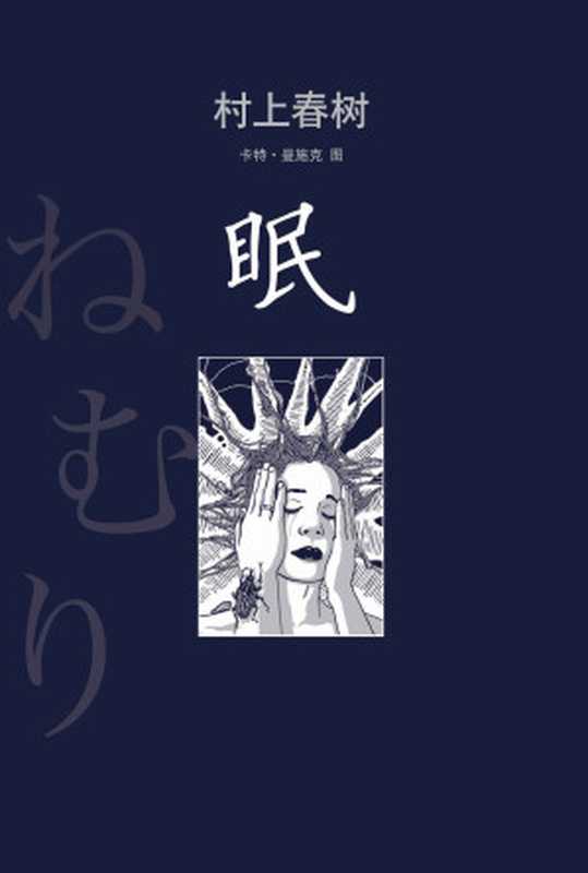 眠(村上春树)(2013)