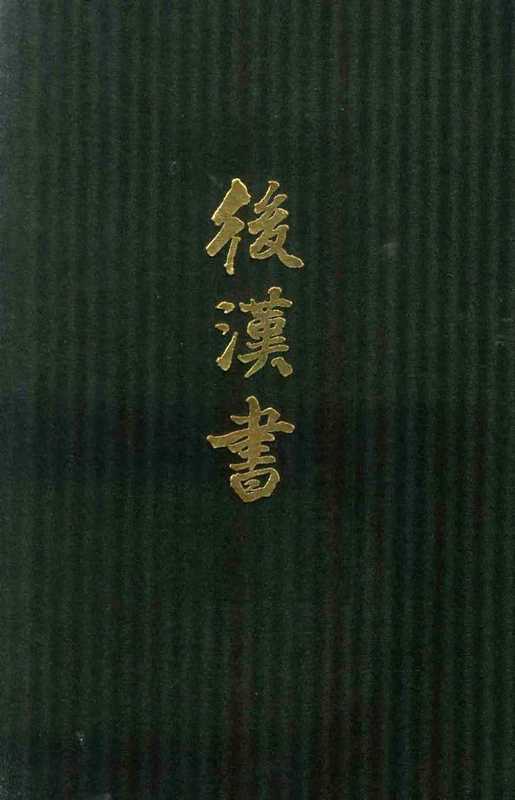 点校本二十四史精装版.后汉书.八.卷六三至七三.传（范晔 李贤）