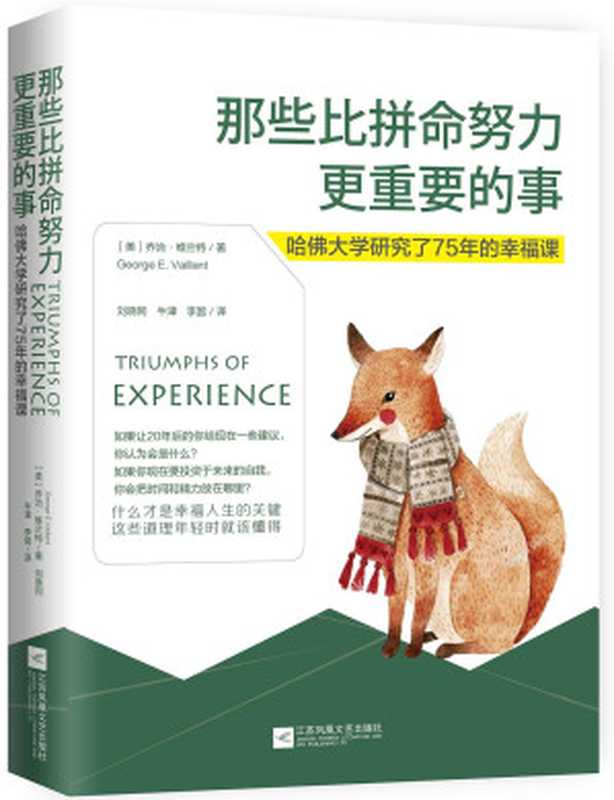 那些比拼命努力更重要的事 哈佛大学研究了75年的幸福课 = Triumphs of experience  the men of the Harvard Grant Study（[美] 乔治 · 维兰特 (George Vaillant) 著 ; 刘晓同  牛津  李囡 译）（江苏凤凰文艺出版社 2018）